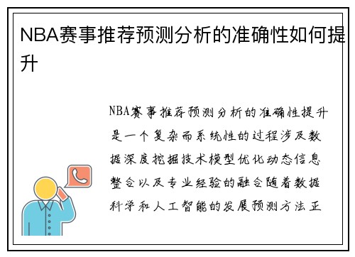 NBA赛事推荐预测分析的准确性如何提升