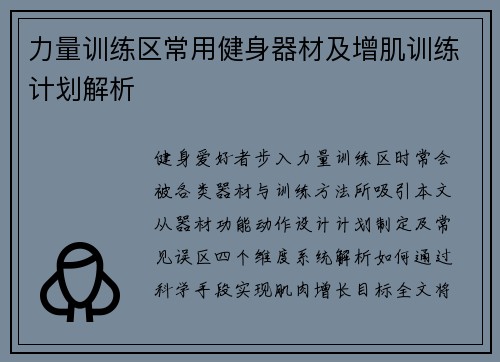 力量训练区常用健身器材及增肌训练计划解析