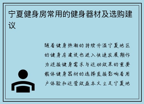 宁夏健身房常用的健身器材及选购建议