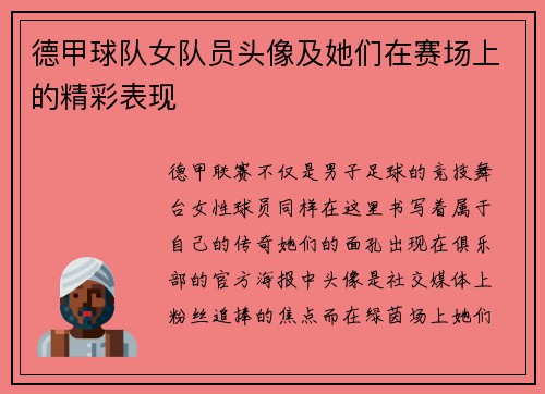 德甲球队女队员头像及她们在赛场上的精彩表现