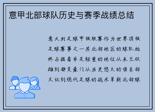 意甲北部球队历史与赛季战绩总结