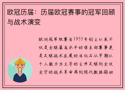 欧冠历届：历届欧冠赛事的冠军回顾与战术演变