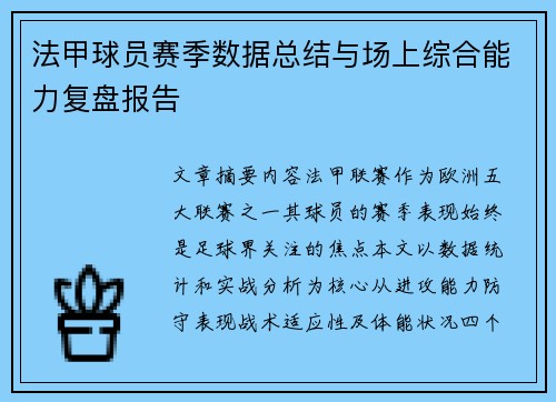法甲球员赛季数据总结与场上综合能力复盘报告