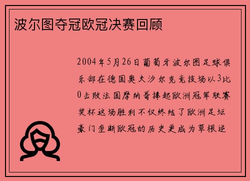 波尔图夺冠欧冠决赛回顾