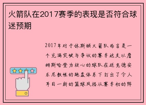 火箭队在2017赛季的表现是否符合球迷预期